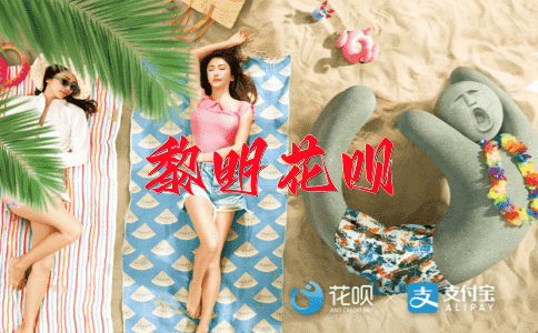 一荣俱荣，一损俱损花呗